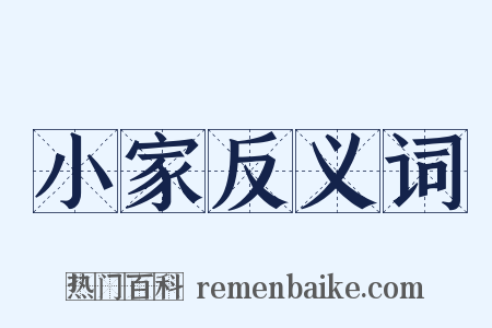 小家反义词是什么意思的图片